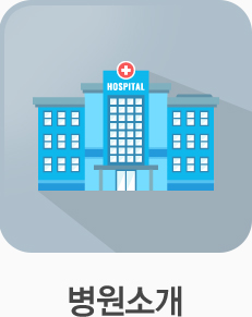 병원소개