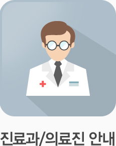 진료과/의료진 안내