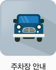 주차장 안내