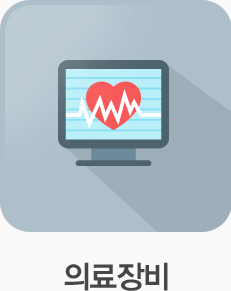 의료장비