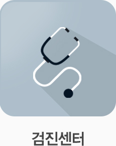 검진센터