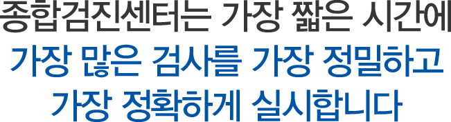 종합검진센터 간략소개